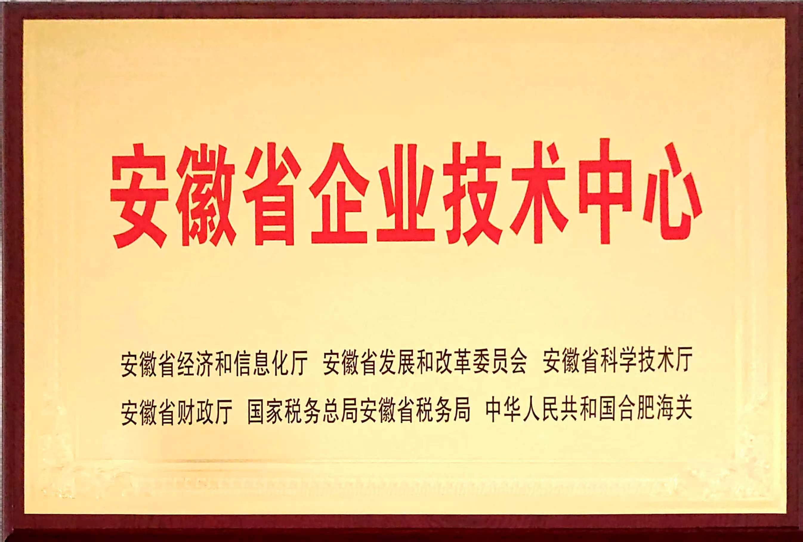 安徽省企業(yè)技術中心.jpg